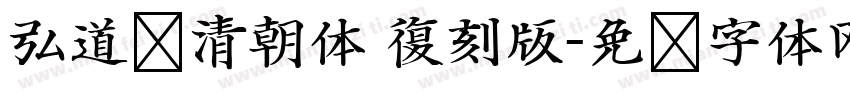 弘道轩清朝体 復刻版字体转换